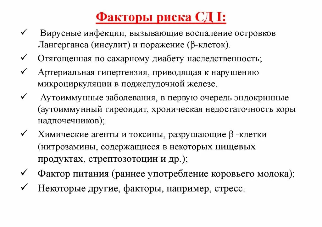 Фактор риска заболевания сахарного диабета. Факторы риска сахарного диабета 1 типа. Факторы риска сахарного диабета первого типа. Факторы риска развития сахарного диабета 1 типа. Факторы риска развития инсулинозависимого сахарного диабета.