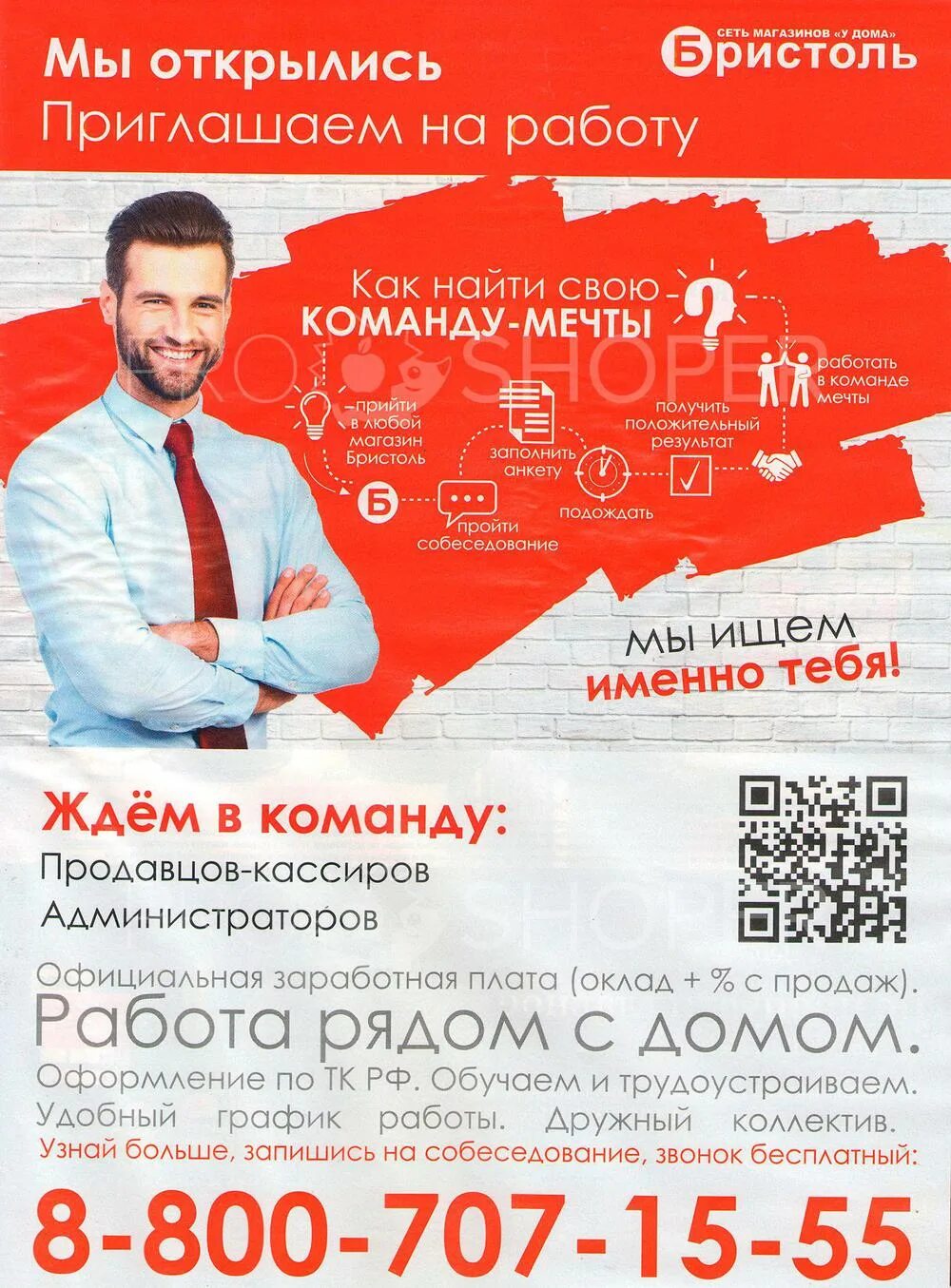 Возвращение в бристоль. Приглашаем на работу. бристоль приглашаем на работу. бристоль сотрудники. открытие магазина бристоль.