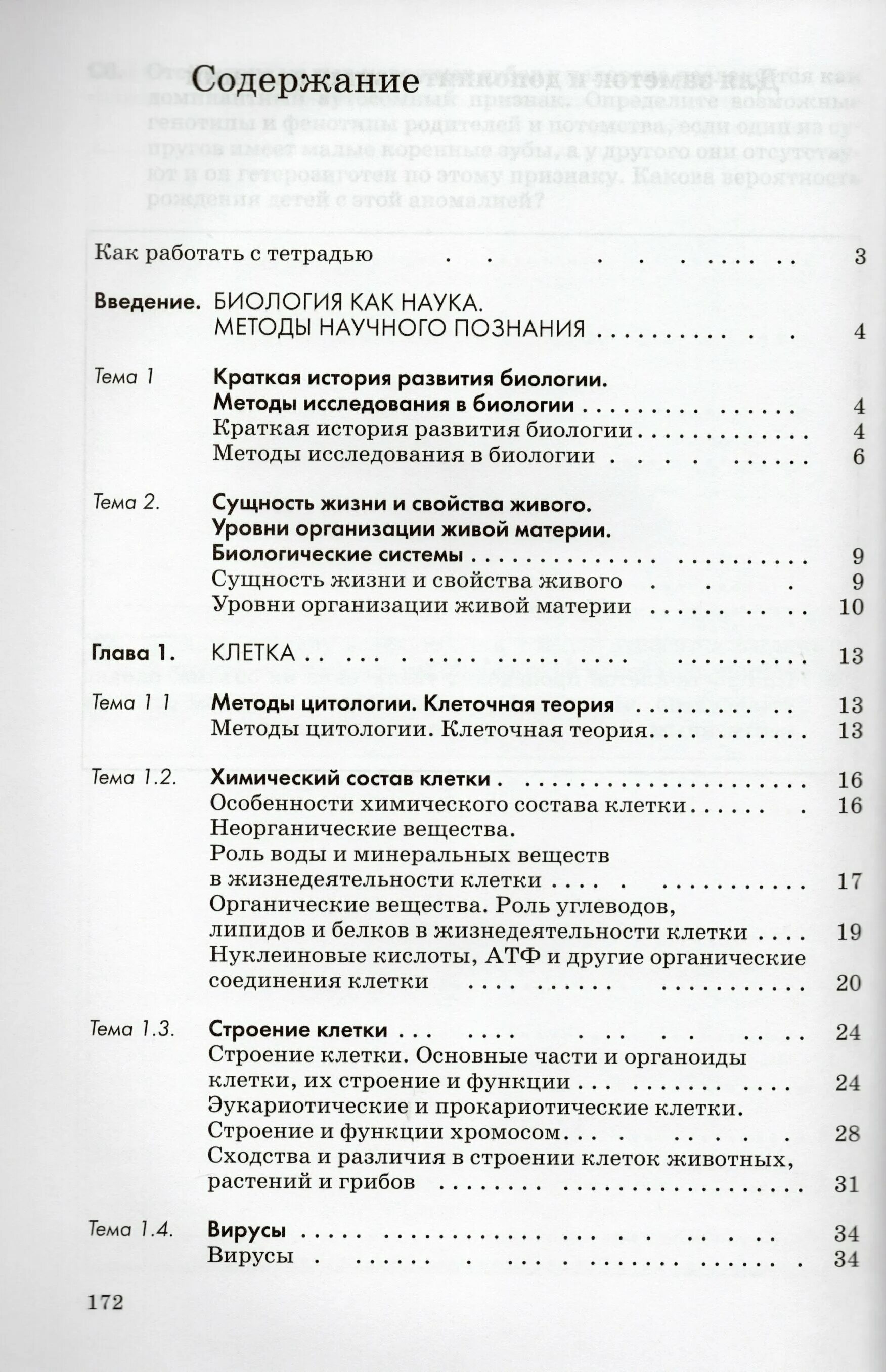 Пасечник биология 10-11 класс оглавление. Биология 10 класс базовый уровень Пасечник. Общая биология оглавление. Биология 10-11 класс Каменский а.а., Криксунов е.а., Пасечник в.в... Учебник биологии 11 класс пасечник базовый уровень