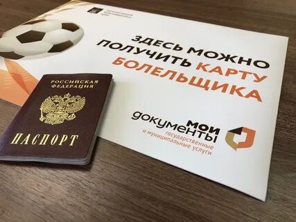 Карта болельщика в мфц