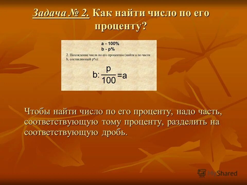 Нахождение числа по его процентам примеры. Нахождение числа по процентам 5 класс. Нахождение процента от числа и числа по его проценту. Нахождение числа по его процентам. Как найти число зная его процент.