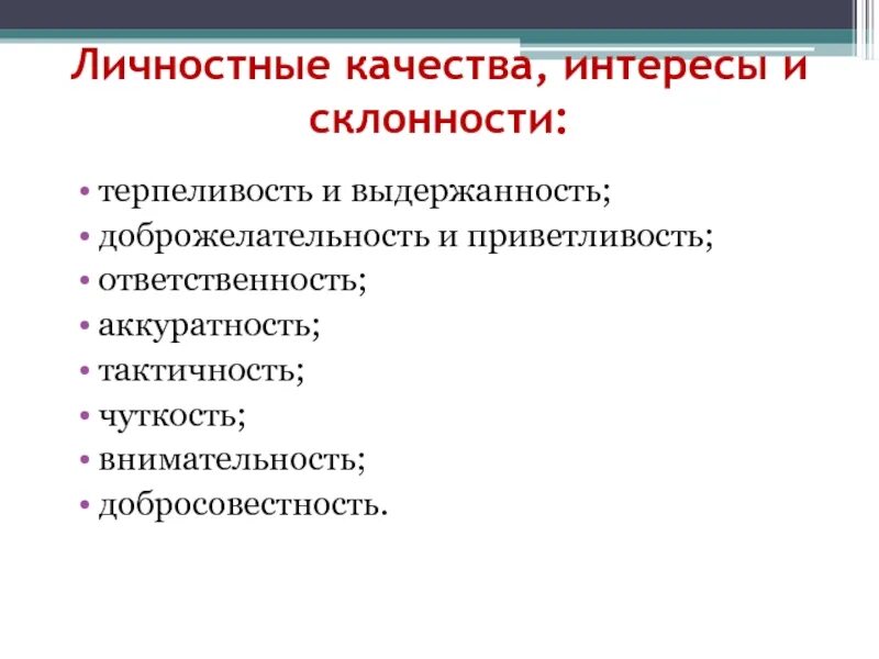 Личностные качества. Личностные и профессиональные качества тренера. Личностные качества и склонности. Профессионально важные качества тренера.