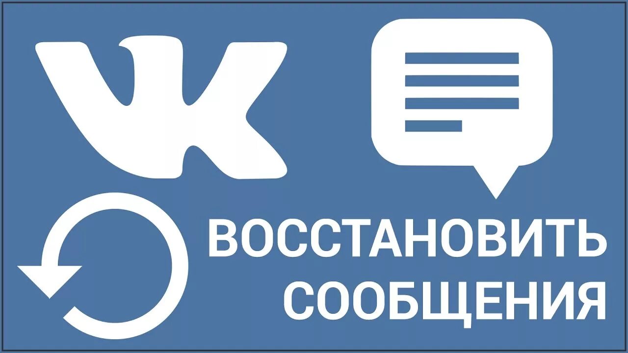 Возобновил переписку. Как восстановить переписку. Восстановить переписку в ВК. Как вернуть переписку в ВК. Как восстановить удаленную переписку ВКОНТАКТЕ.