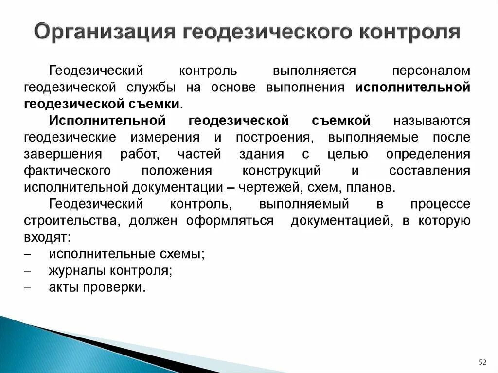 Этапы контроля геодезических работ. Методы геодезического контроля. Контроль качества геодезических работ в строительстве. Контроль качества выполняемых работ геодезия.