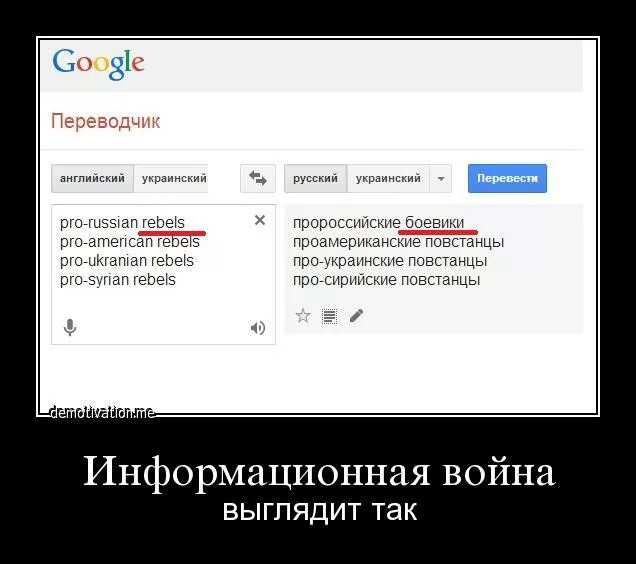 Перевести с русского на украинский. Приколы с переводчиком. Перевод с украинского на русский. Информационная война демотиватор. Мемы про переводчиков.