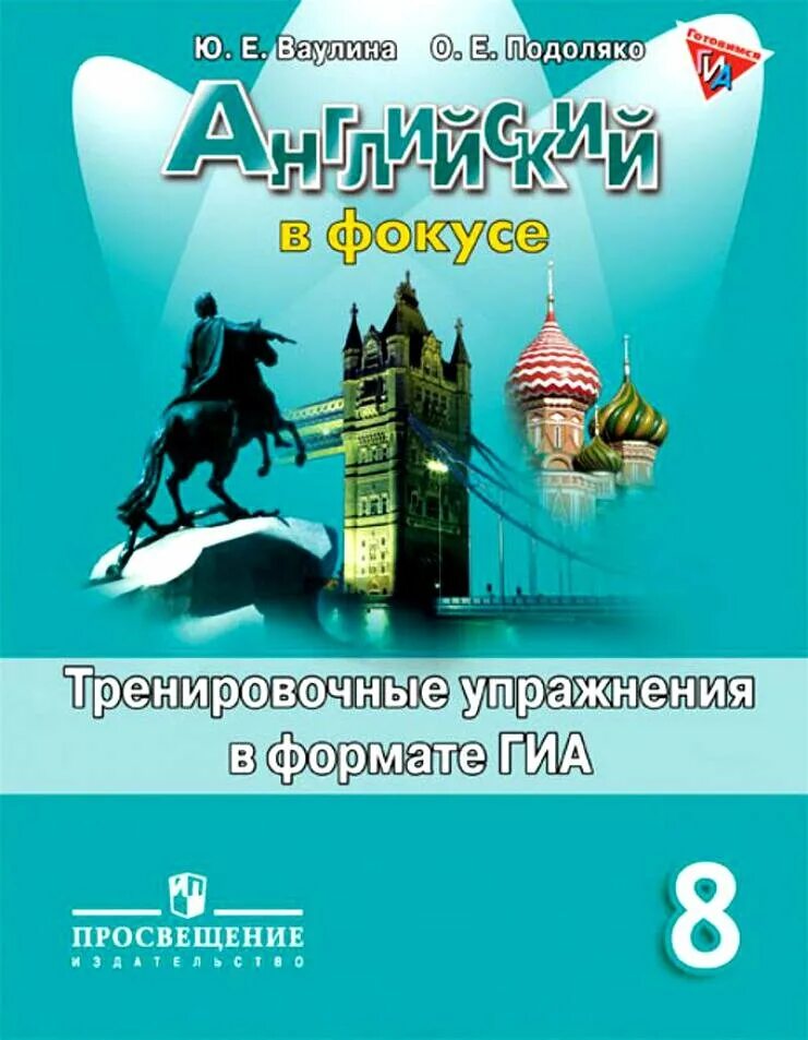 Тренировочные задания по английскому языку 6 класс Spotlight в формате ГИА. Английский в фокусе тренировочные задания ОГЭ 6 класс. Сборник упражнений к ОГЭ 6 класс Spotlight. Сборник упражнений 8 класс Spotlight. Тимофеева spotlight 5