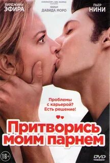 Притворись моим парнем 2013