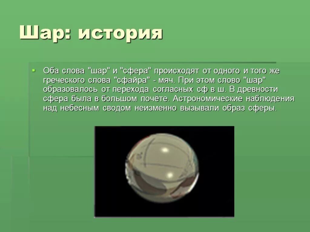 Что обозначает шаров. Шар фигура. Презентация на тему шар. Интересные факты о сфере. Доклад на тему шар.