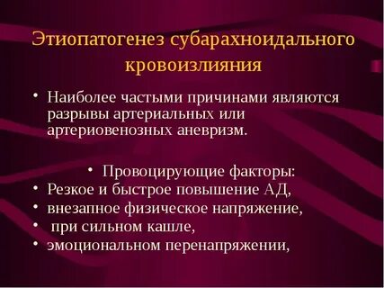 Причины кровоизлияния