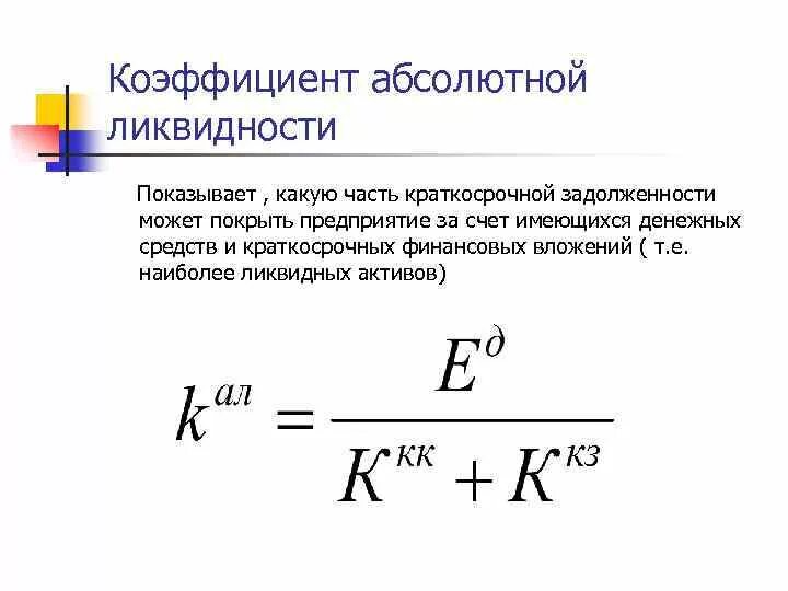 Оборотные активы равны краткосрочным обязательствам. Коэффициент абсолютной ликвидности кал формула. 1. Коэффициент абсолютной ликвидности. Абсолютный показатель ликвидности платежеспособности формула. Коэффициент абсолютной ликвидности формула по балансу.