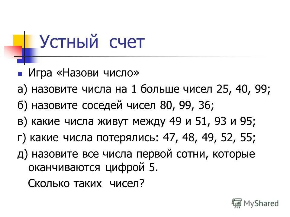 Звуки слова счет. Устный счет нумерация в пределах 100. Устный счет устная нумерация в пределах 1000. Устный счет 2 класс. Игры на устный счет.