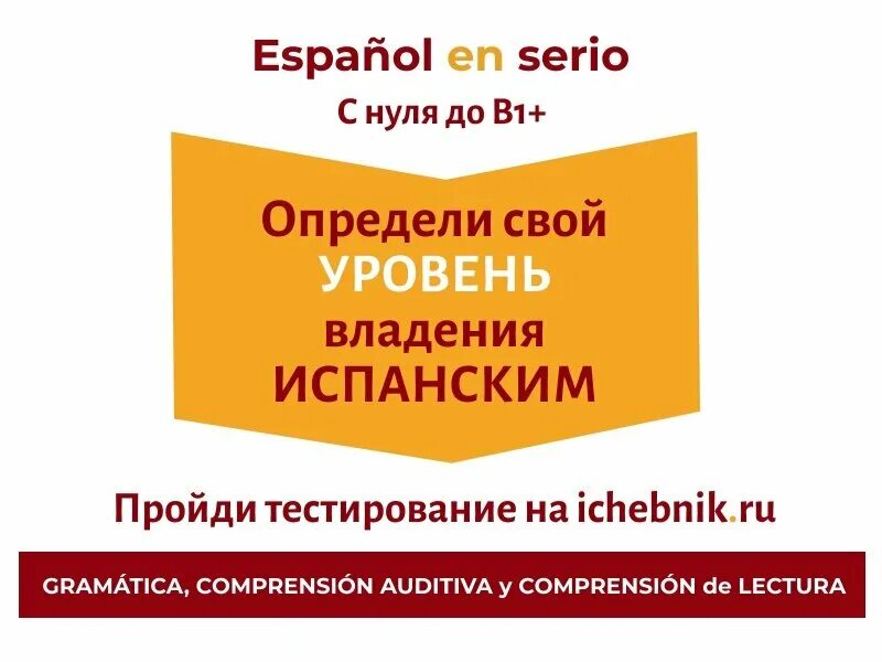 Тест на уровень испанского. Уровни испанского языка. Уровни знания испанского языка. Уровень b1 испанский. Уровни испанского языка таблица.