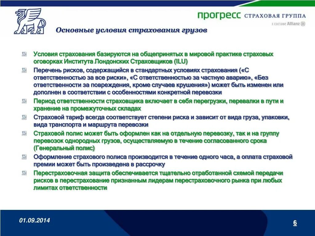 Основные условия страхования. Условия страхования грузов. Страхование грузов риски. Условия страхования груза при перевозке. Страхование грузов презентация.