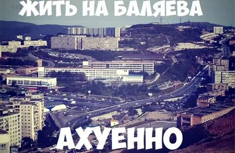 Баляева владивосток