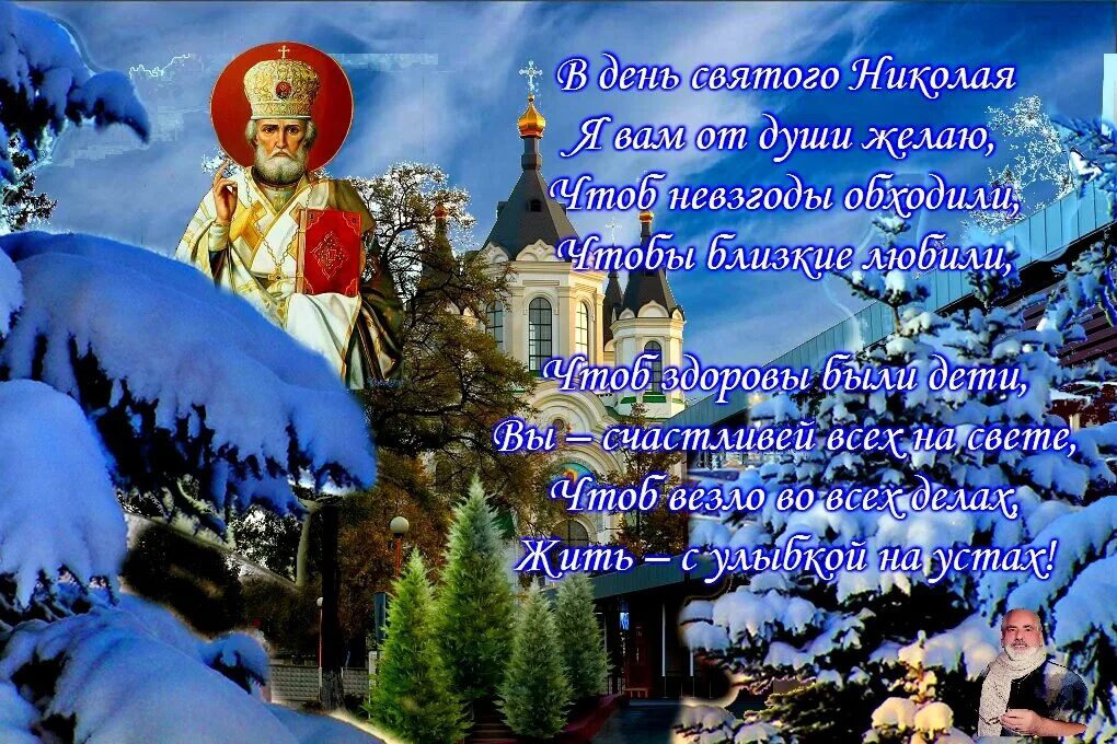 Какой церковный праздник 19 декабря у православных. Праздник николы чудотворца зимний. с николаем чудотворцем зимним 19 декабря. никола чудотворец декабрь 19. 19 декабря – николай чудотворец – зимний (никола).