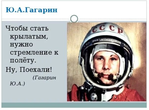 Фраза гагарина перед полетом в космос. Высказывания Гагарина. Крылатые фразы Гагарина. Чтобы стать крылатым нужно стремление к полёту.