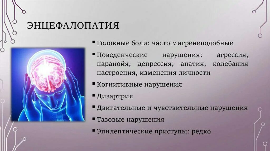 Энцефалопатия головного мозга что это такое. Энцефалопатия головного мозга симптомы. Энцефалопатия головного мозга симптомы у взрослых.