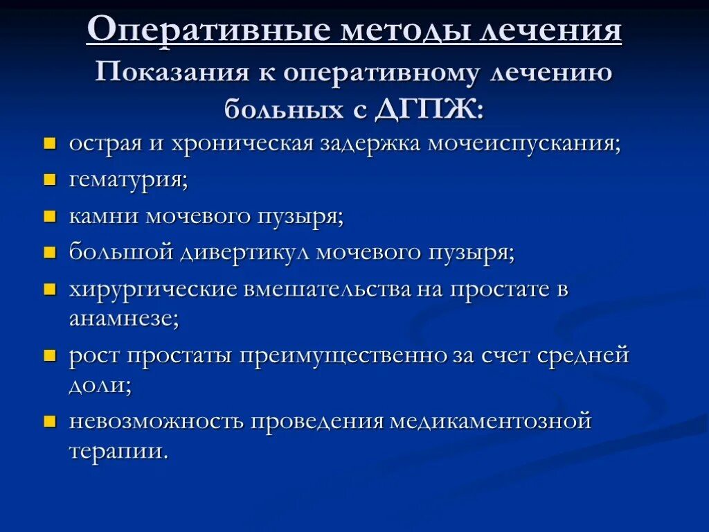 Дгпж в урологии. Оперативные методы лечения. Показания к оперативному лечению ДГПЖ. Виды оперативного вмешательства при ДГПЖ. Оперативное лечение аденомы предстательной железы способы.