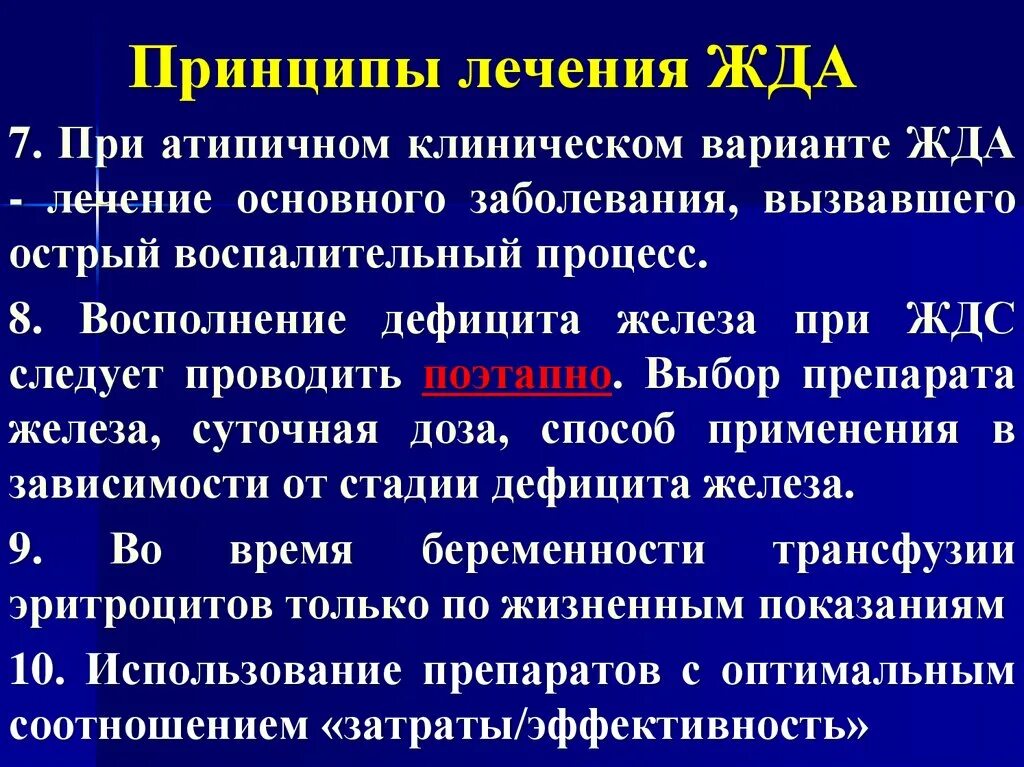 Железодефицитная анемия задачи. Основные принципы лечения железодефицитной анемии. Принципы терапии жда. Принципы лечения при железодефицитной анемии. Общие принципы терапии железодефицитной анемии.