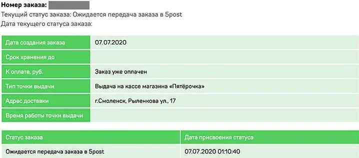 Пятерочка отслеживание посылок. Пятерочка выдача посылок. Ожидается передача заказа в 5post. Номера заказов в Пятерочке.