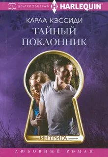 Какой тайный поклонник