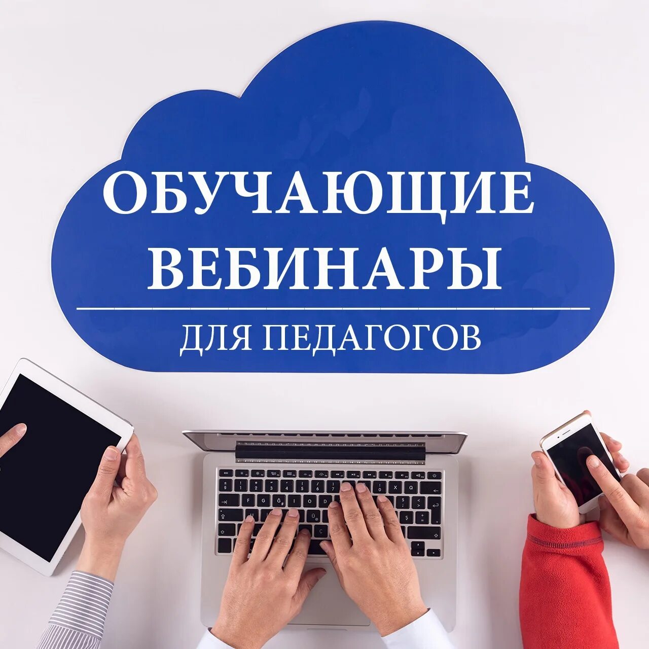 Вебинары живи