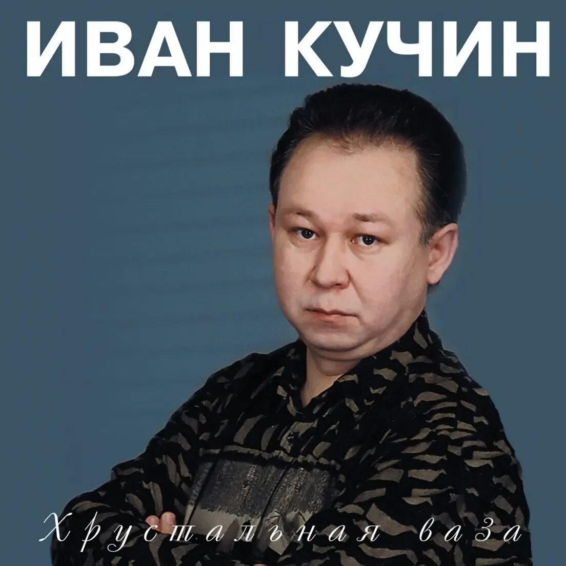 Кучин хрустальная ваза слушать. Слушать песню кучина хрустальная. Слушать песню кучина хрустальная. Слушать песню кучина хрустальная. Слушать песню кучина хрустальная.