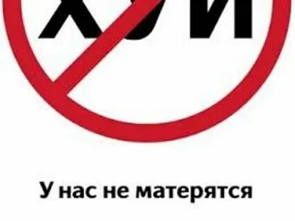 Плакат против мата