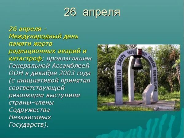 Какой праздник 26 апреля 2025г. 26 апреля памятная дата. 26 апреля праздник. 26 апреля день памяти чернобыльской трагедии.
