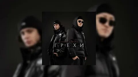 Песня грехи ремикс