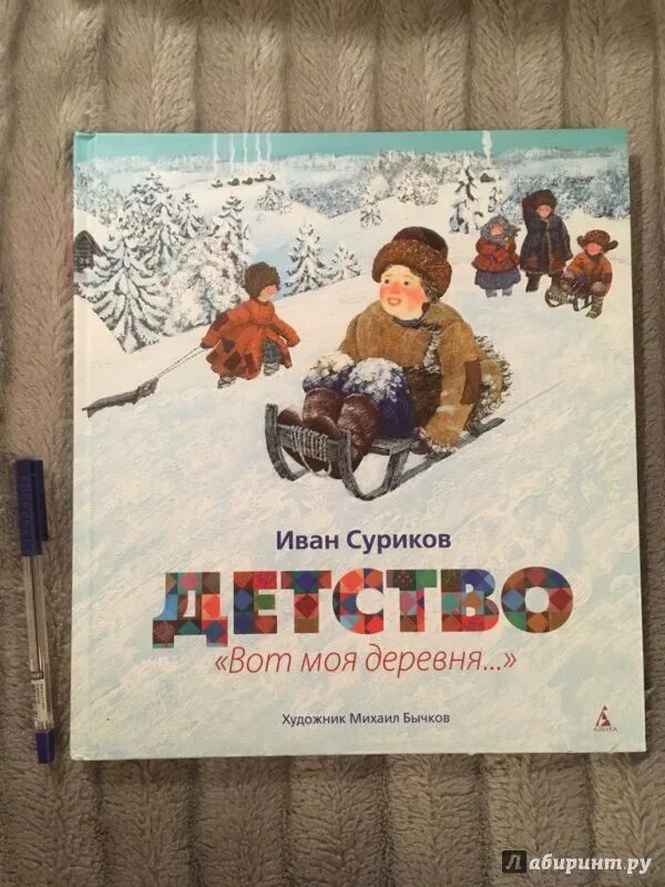 Стих ивана сурикова детство. Стих ивана сурикова детство. Стихотворение ивана сурикова детство. Стих ивана сурикова детство. Книга сурикова детство.