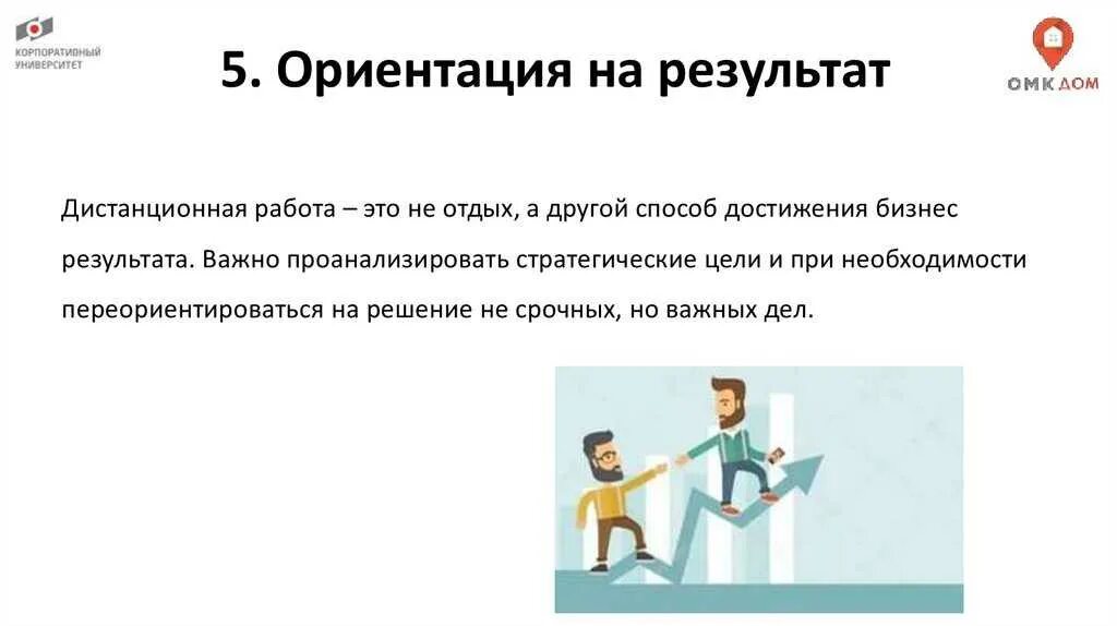 Человек ориентированный на процесс. Ориентация на результат. Ориентация на результат компетенция. Нацеленность на результат компетенция. Ориентация на результат цель развития.