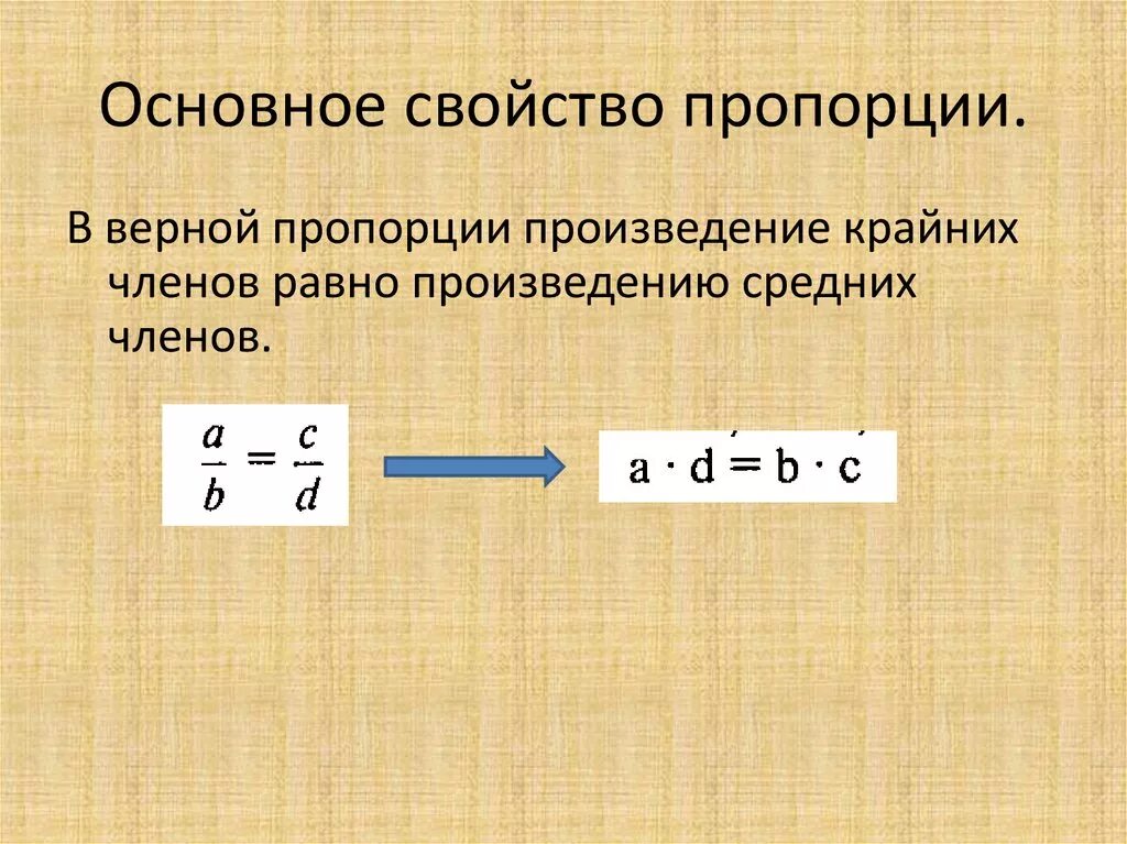 Основное свойство пропорции. Основное свойствотпропорции. Пропорция основное свойство пропорции. Произведение крайних членов равно произведению средних.