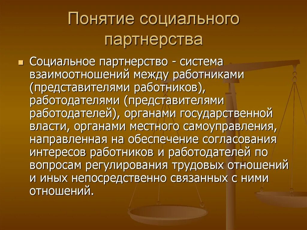 Принципы социального партнерства доклад. Понятие социального партнерства. Понятие социального партнерства в сфере труда. Концепция социального партнерства это. Социальное партнерство определение.