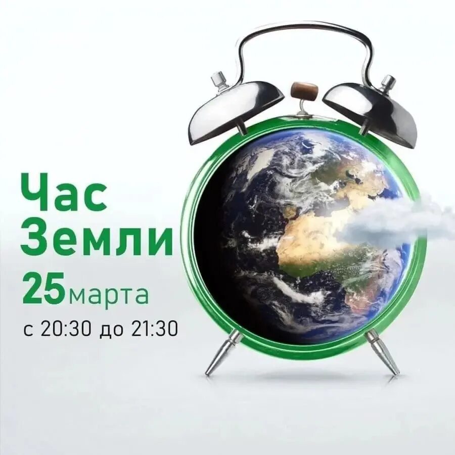Что будет в час земли. Акция час земли. экологическая акция час земли. час земли 2025. международная экологическая акция час земли.