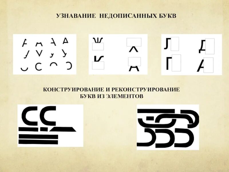 Составь буквы из элементов. Конструирование буквы из элементов. Конструирование и реконструирование букв. Упражнения на узнавание букв. Конструирование буквы и цифры.