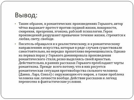 Какое произведение горького не соответствует романтизму
