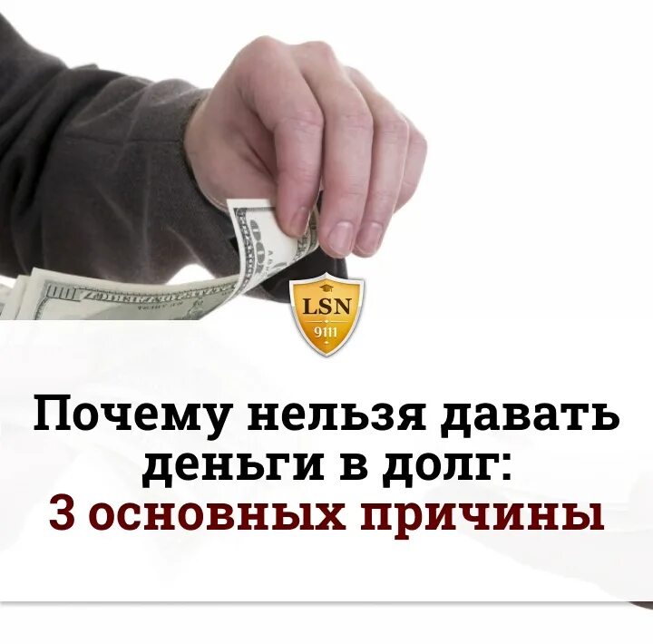 Дать а не продавать деньги. Нельзя давать деньги в долг. почему нельзя давать деньги в долг. цитаты про долг денег. причины занять деньги в долг.