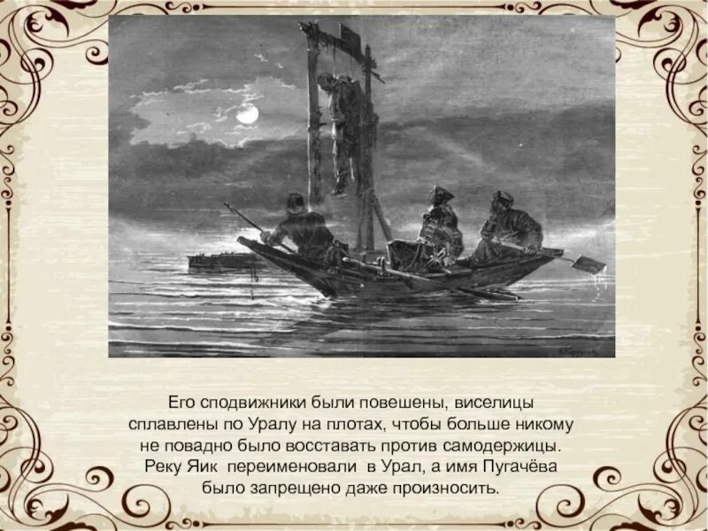 Плоты с виселицами на Волге. Во что переименовали Яик.