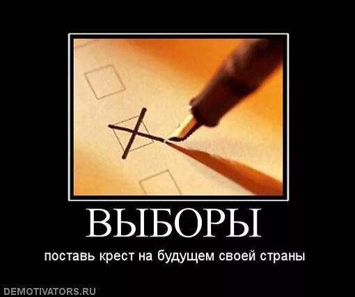 Ставить крест на человеке. Ставят перед выбором. Я крестик поставил. Поставь перед выбором. Поставь крест.