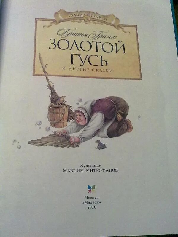 Золотой гусь читать. Гримм золотой Гусь. Якоб золотой Гусь. Книга Machaon, золотой Гусь. Книга золотой Гусь братья Гримм 1984 год.