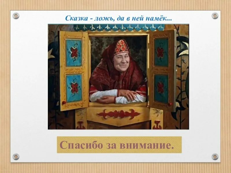Добрым молодцам урок народная. Сказка ложь да в ней намек. сказка добрым молодцам урок. сказка ложь да в ней намек добрым молодцам урок. сказка ложь-да в ней намек-это сказки о.
