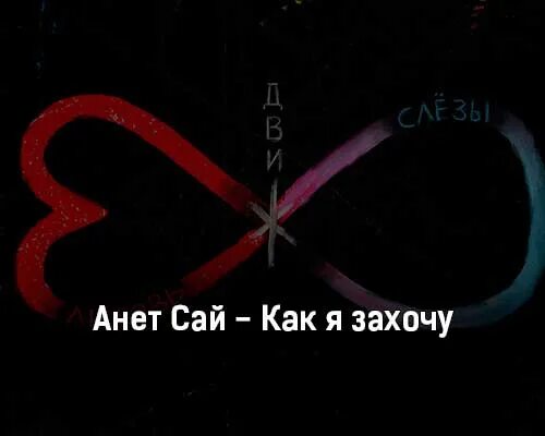 Как я захочу анет. Анет сай как я захочу. анет сай как я захочу клип. слова песни как я захочу анет сай. анет сай и теперь прорвемся.