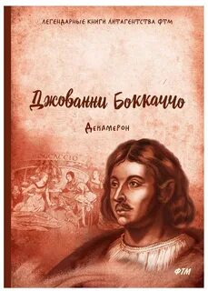 Декамерон джованни боккаччо