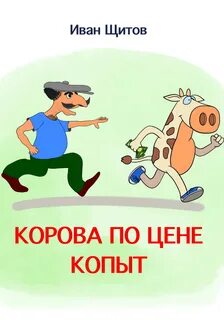 Аудиокнига корова