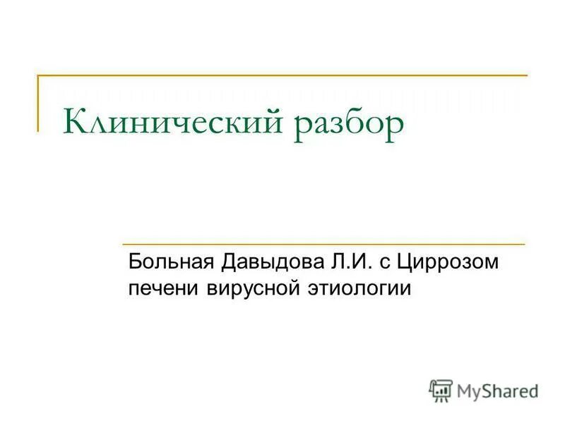 Заболеть разбор. Заболеть разбор. Клинический разбор пациента. Заболеть разбор. Разбор клинического случая в терапии.