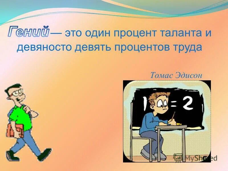 99 процентов спасибо. 90 Труда и 10 таланта. Талант это 99 процентов труда. Успех это 99 процентов труда.