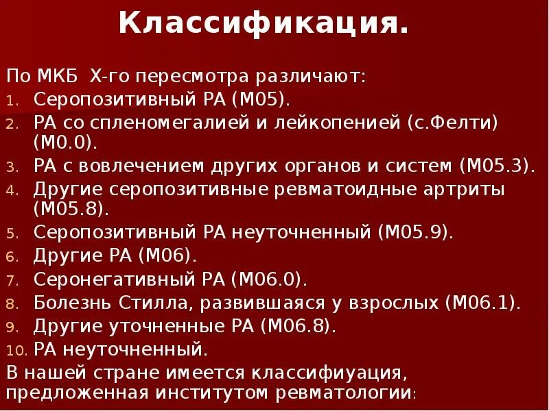 Ревматоидный артрит мкб ревматоидный артрит. Ревматоидный артрит суставов мкб код 10. Серопозитивный ревматоидный артрит мкб. Лейкопения мкб. Артрит коленных суставов код по мкб 10