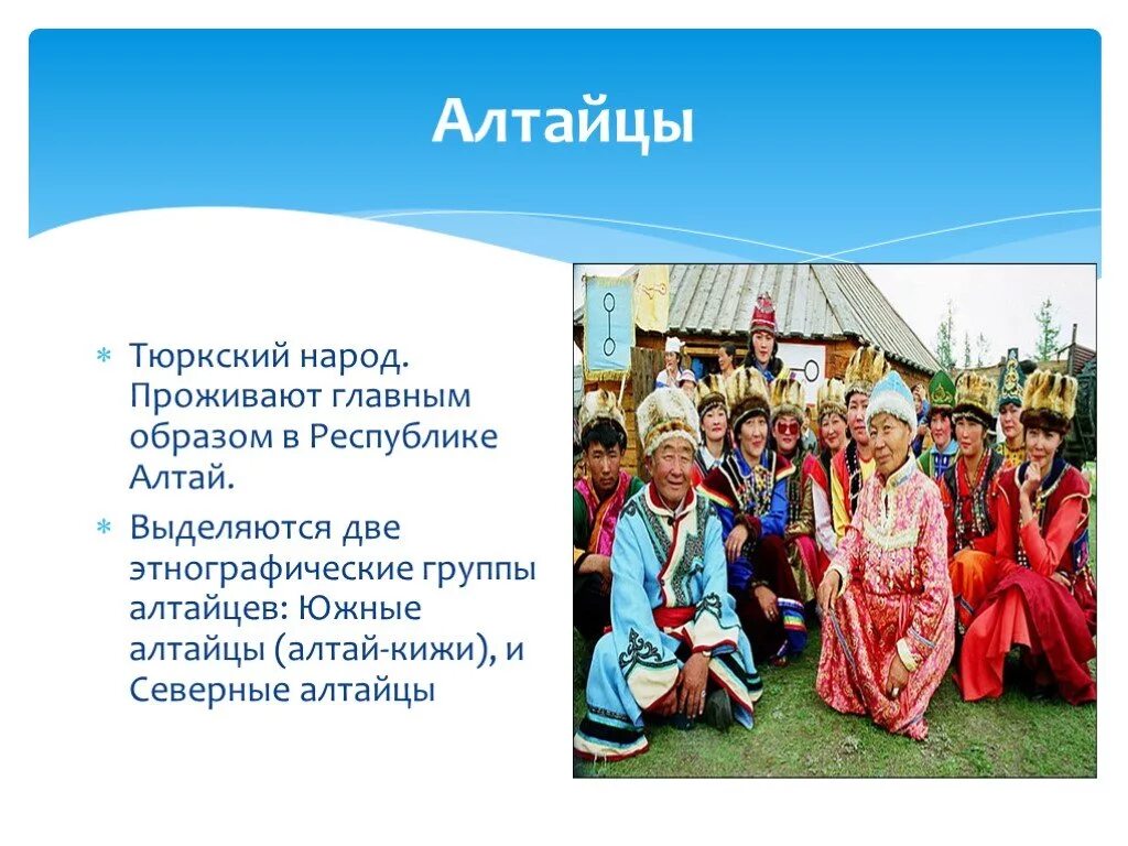 Традиции народа проживающего на территории россии. Тюркские народы. Тюркские народы алтайцы. Тюркские народы России. Традиции в России алтайцы.