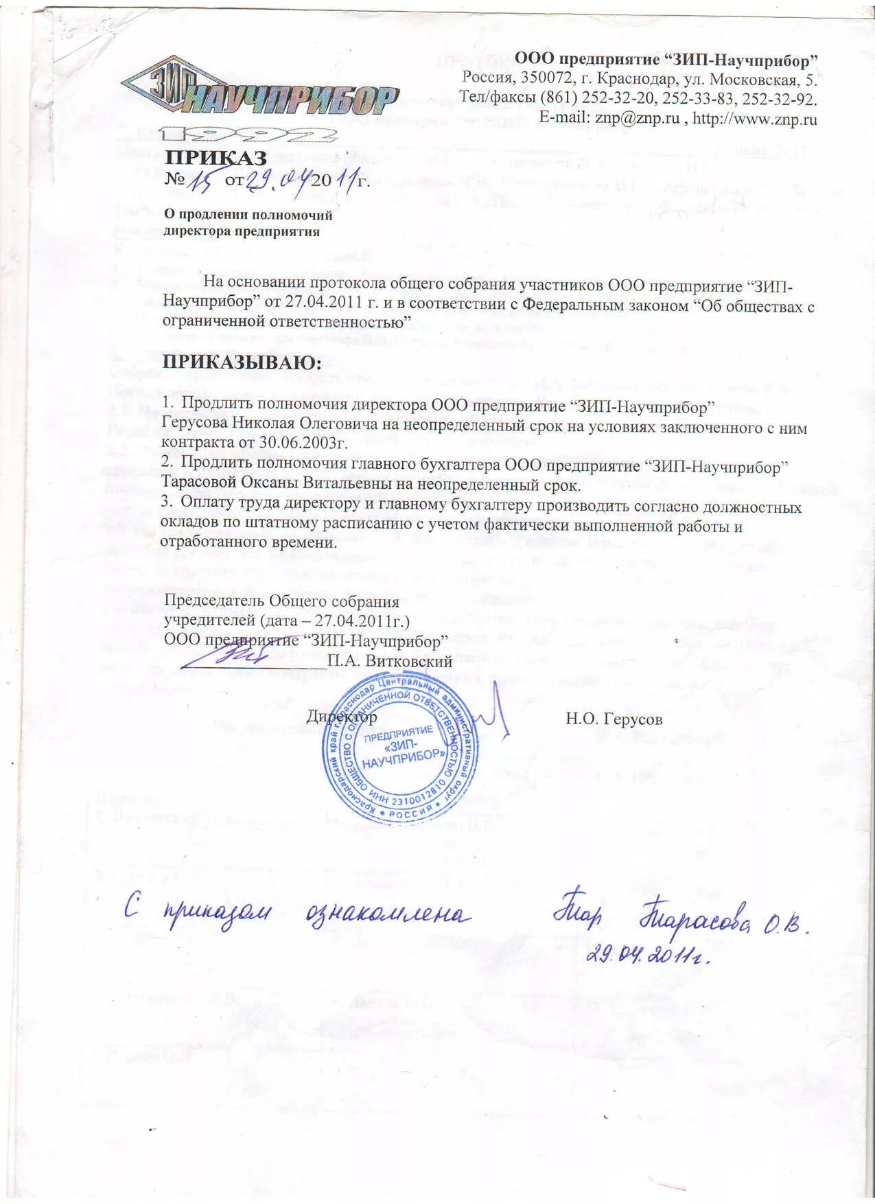 Нотариально заверенная продление полномочий директора. Нотариально заверенная продление полномочий директора